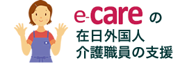 e-careの在日外国人介護職員の支援